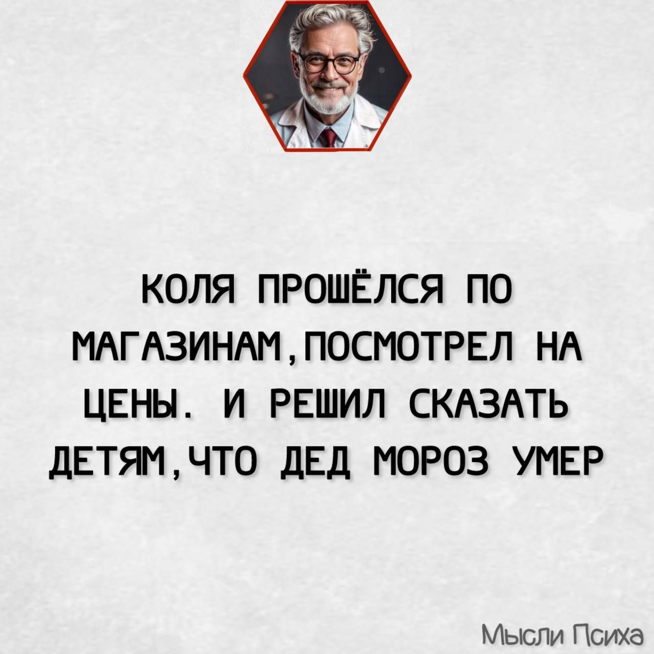 КОЛЯ ПРОШЁЛСЯ ПО МАГАЗИНАМ ПОСМОТРЕЛ НА ЦЕНЫ И РЕШИЛ СКАЗАТЬ ДЕТЯМЧТО ДЕД МОРОЗ УМЕР Мысли Психа