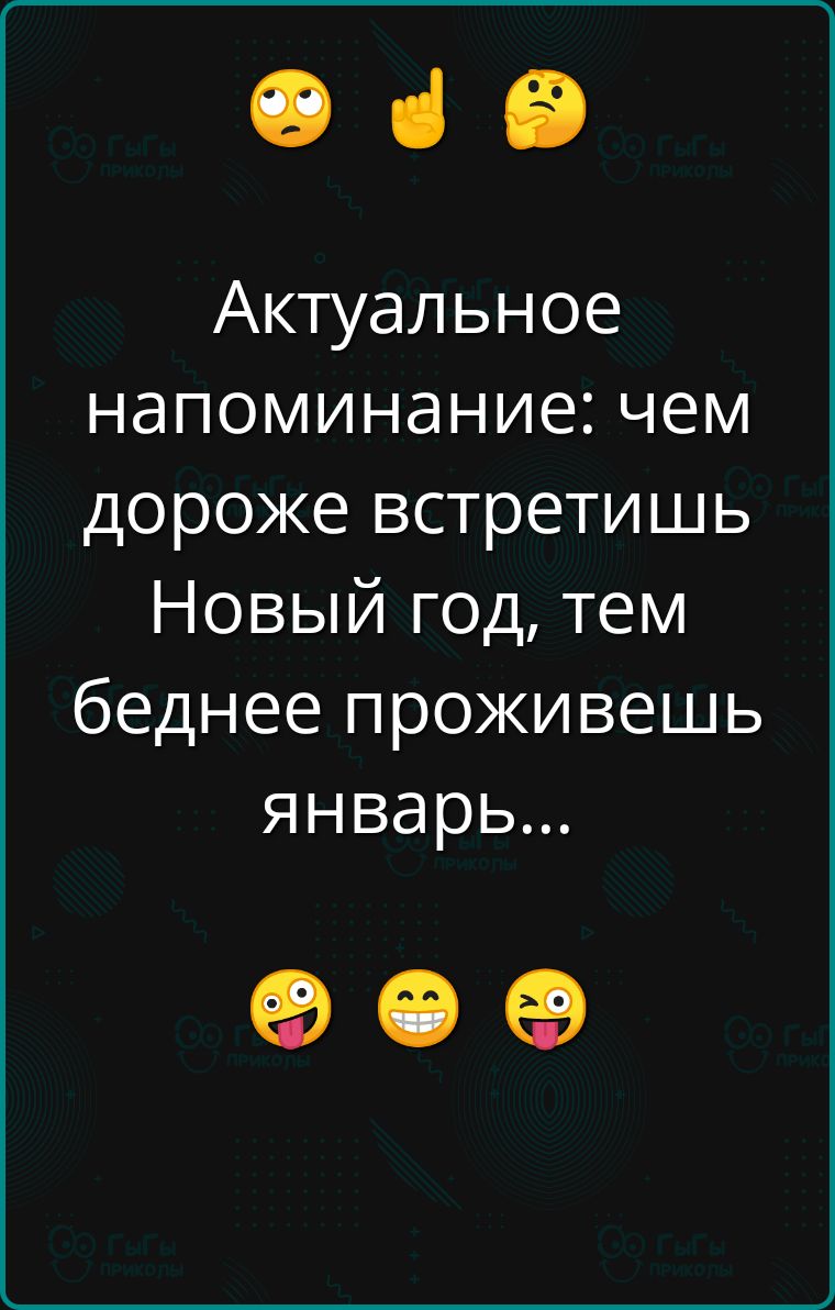 е з Актуальное напоминание чем дороже встретишь Новый год тем беднее проживешь январь о е