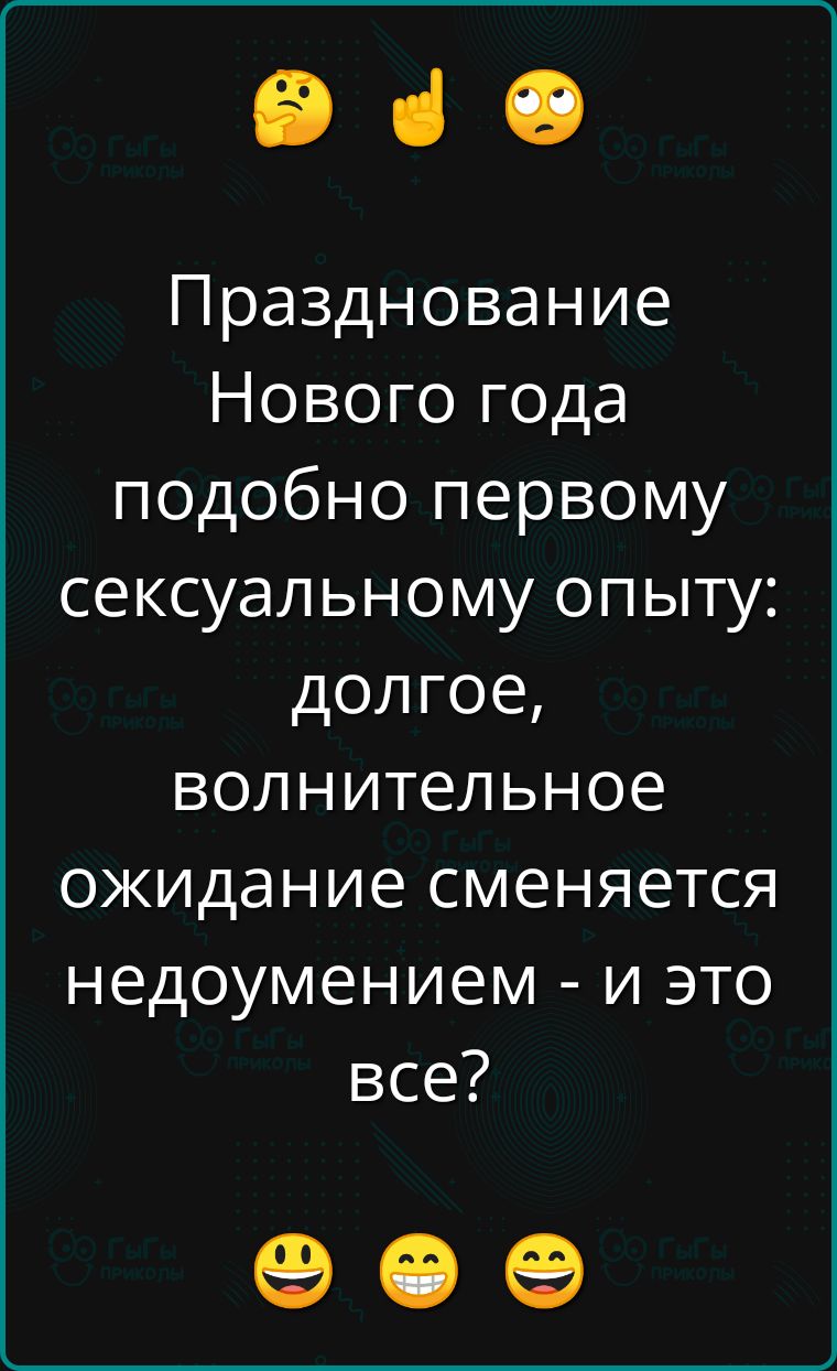 е че Празднование Нового года подобно первому сексуальному опыту долгое волнительное ожидание сменяется недоумением и это все е е