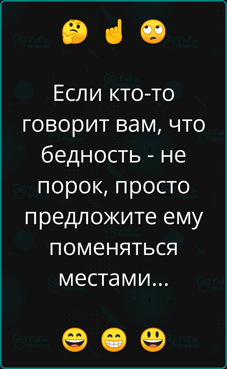 е Если кто то говорит вам что бедность не порок просто предложите ему поменяться местами е е