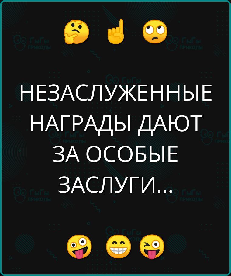 е НЕЗАСЛУЖЕННЫЕ НАГРАДЫ ДАЮТ ЗА ОСОБЫЕ ЗАСЛУГИ е