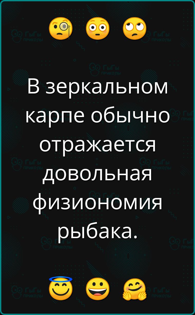 В зеркальном карпе обычно отражается довольная физиономия рыбака о оа