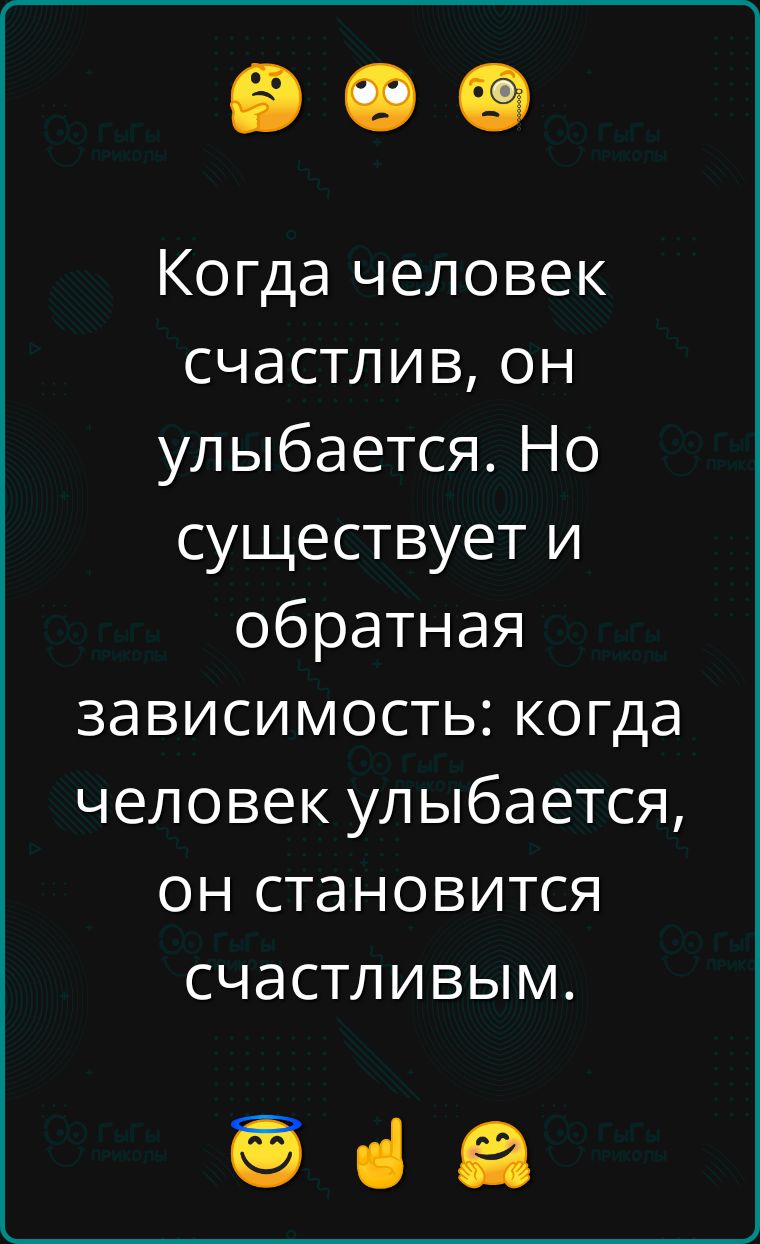 Когда человек счастлив он улыбается Но существует и обратная зависимость когда человек улыбается он становится счастливым ча