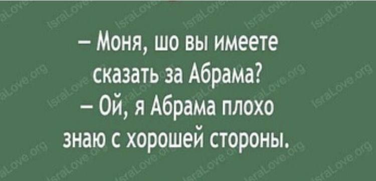 Моня шо вы имеете сказать за Абрама 0й я Абрама плохо знаю с хорошей стороны