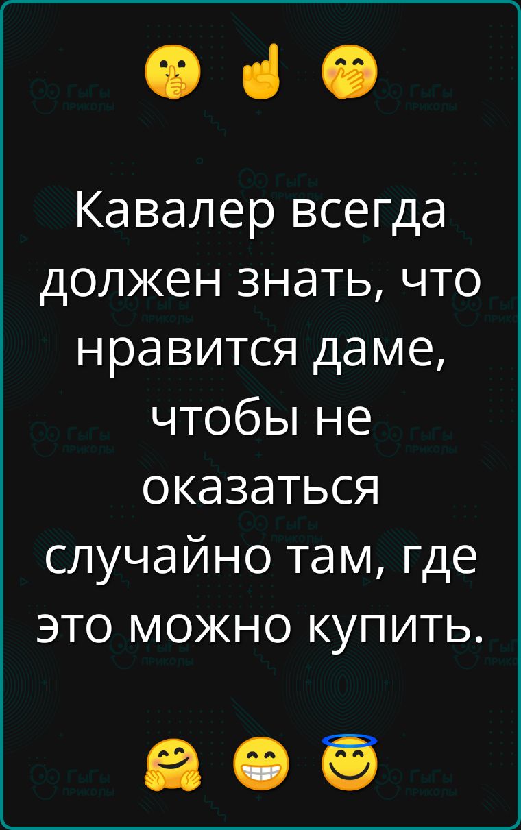 Ф ч Кавалер всегда должен знать что нравится даме чтобы не оказаться случайно там где это можно купить