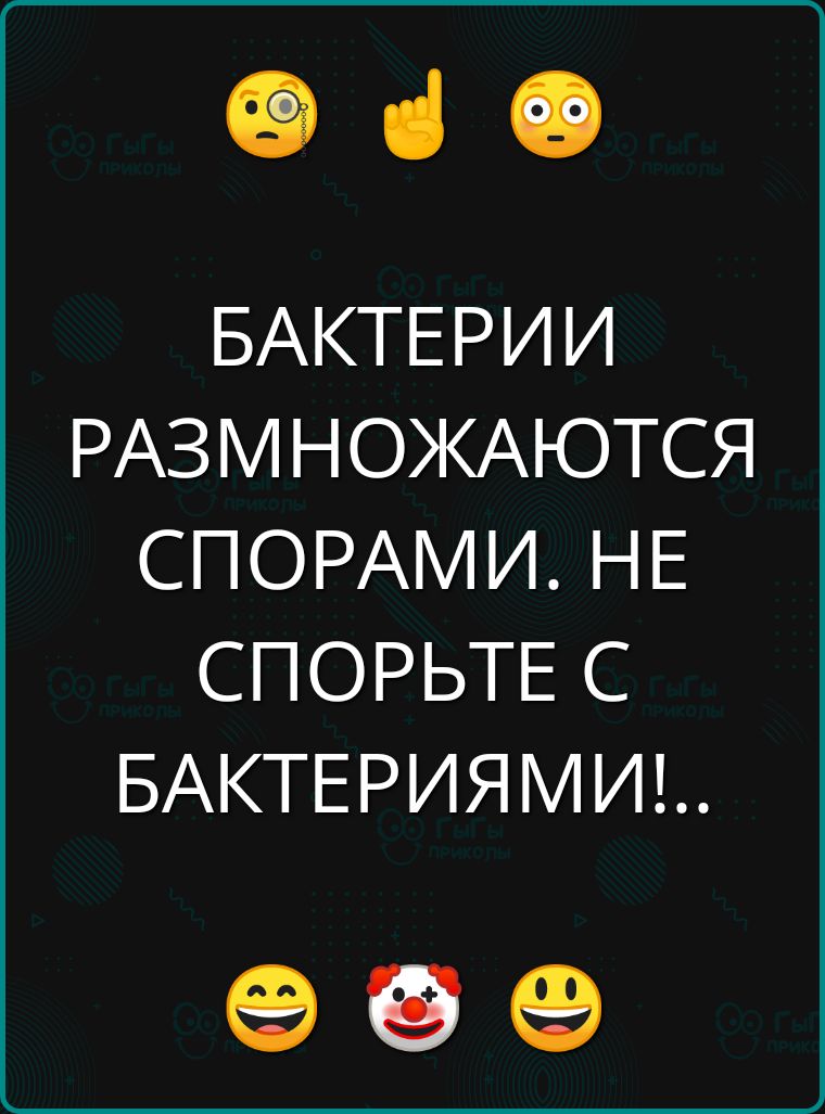 БАКТЕРИИ РАЗМНОЖАЮТСЯ СПОРАМИ НЕ СПОРЬТЕ С БАКТЕРИЯМИ е о