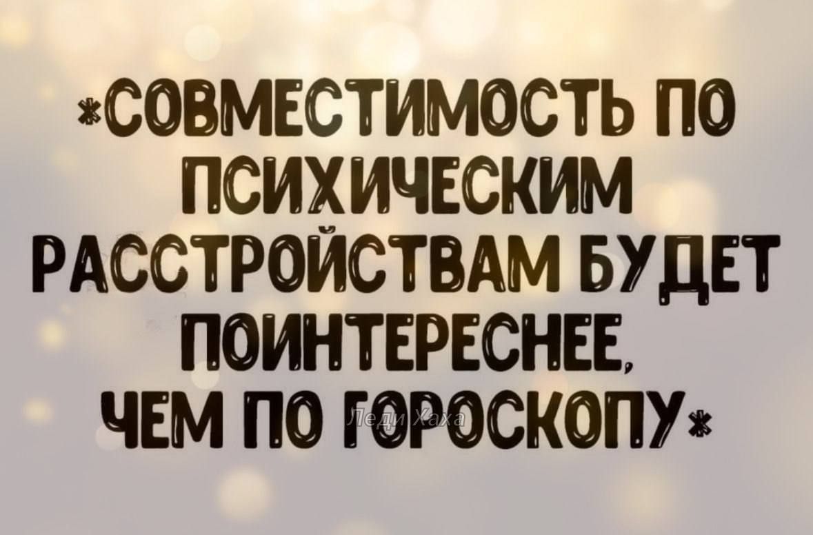 СОВМЕСТИМОСТЬ ПО ПСИХИЧЕСКИМ РАССТРОЙСТВАМ БУДЕТ ПОИНТЕРЕСНЕЕ ЧЕМ ПО ГОРОСКОПУ