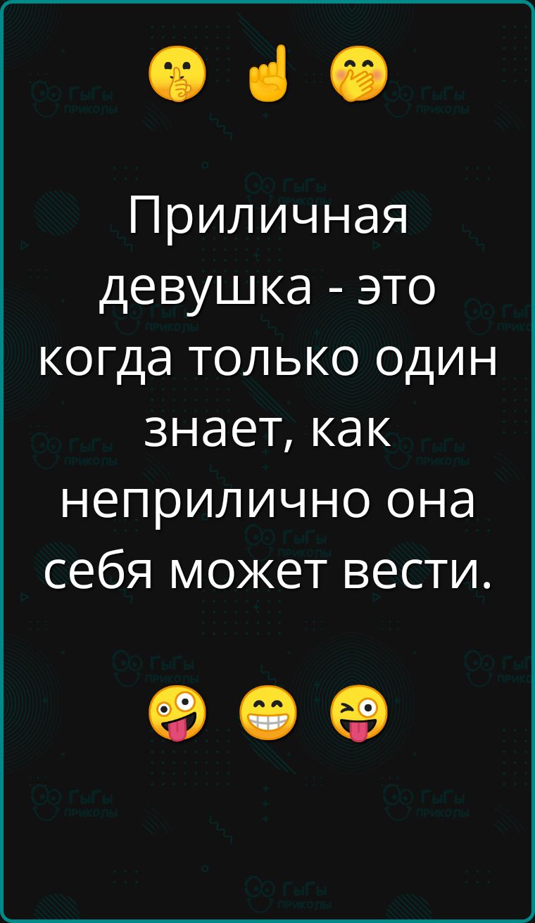 Приличная девушка это когда только один знает как неприлично она себя может вести о е