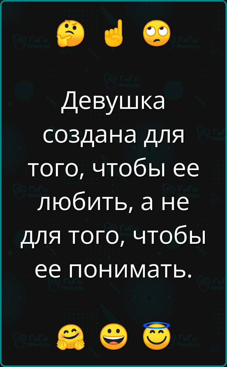 е Девушка создана для того чтобы ее любить а не для того чтобы ее понимать а