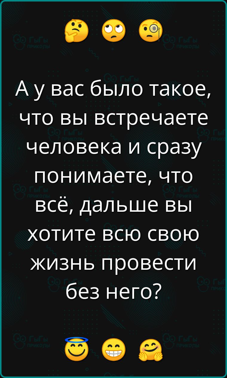 А у вас было такое что вы встречаете человека и сразу понимаете что всё дальше вы хотите всю свою жизнь провести без него