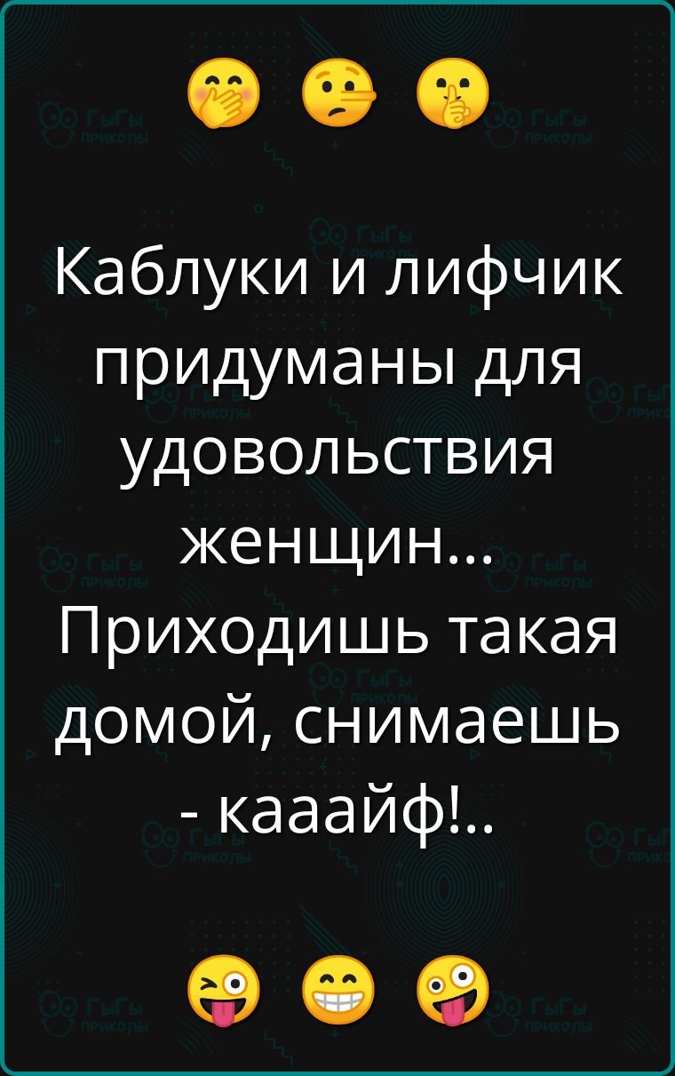 Каблуки и лифчик придуманы для удовольствия женщин Приходишь такая домой снимаешь кааайф е е