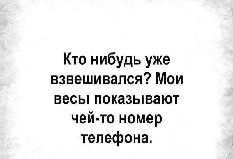 Кто нибудь уже взвешивался Мои весы показывают чей то номер телефона