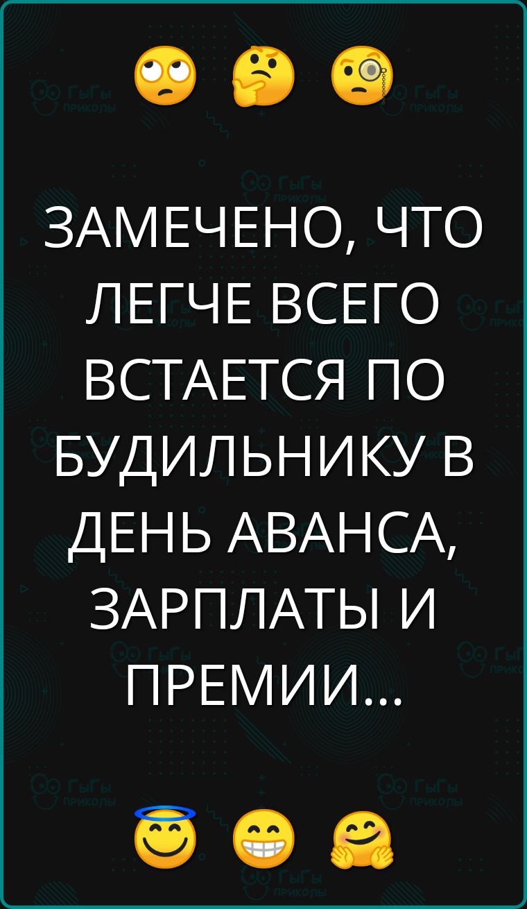 ЗАМЕЧЕНО ЧТО ЛЕЕНЕВСЕТО ВСТАЕТСЯ ПО БУДИЛЬНИКУ В ДЕНЬ АВАНСА ЗАРПЛАТЫ И ПРЕМИИ