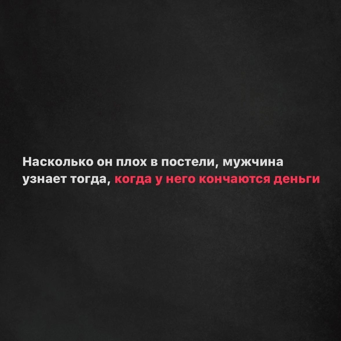 Насколько он плох в постели мужчина узнает тогда когда у него кончаются деньги