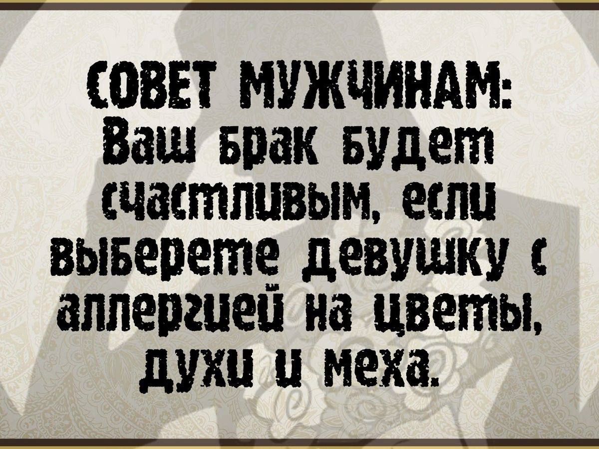 СОВЕТ МУЖЧИНАМ Ваш Брак Будет Частливым еслу выверегле девушку с аллергией на цветы духи и меха