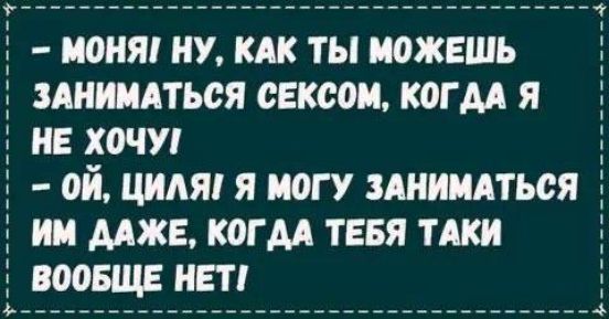 МОНЯ НУ КАК ТЫ МОЖЕШЬ ЗАНИМАТЬСЯ СЕКСОМ КОГДА Я НЕ ХОЧУ 0Й ЦИЛЯ Я МОГУ ЗАНИМАТЬСЯ ИМ ДАЖЕ КОГДА ТЕБЯ ТАКИ ВООБЩЕ НЕТ