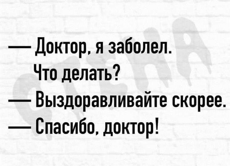 Доктор я заболел Что делать Выздоравливайте скорее Спасибо доктор