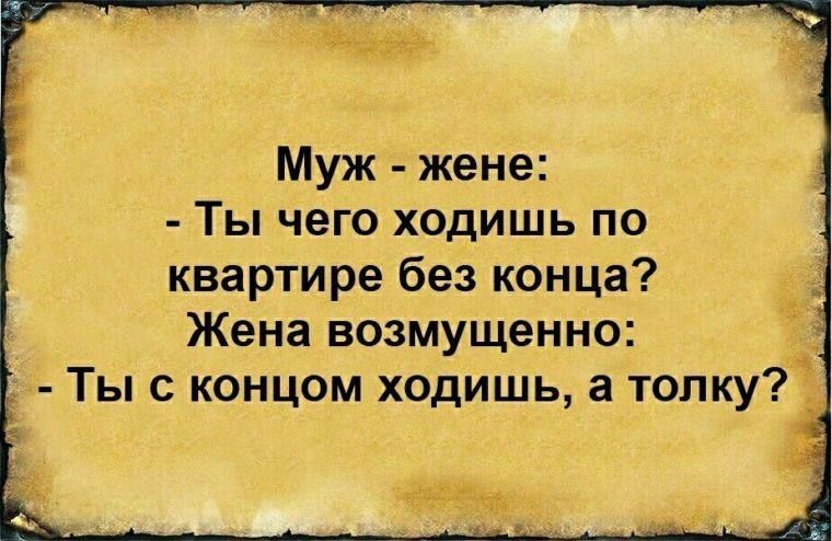 я Муж жене Ты чего ходишь по квартире без конца Жена возмущенно 3 Ты с концом ходишь а толку р