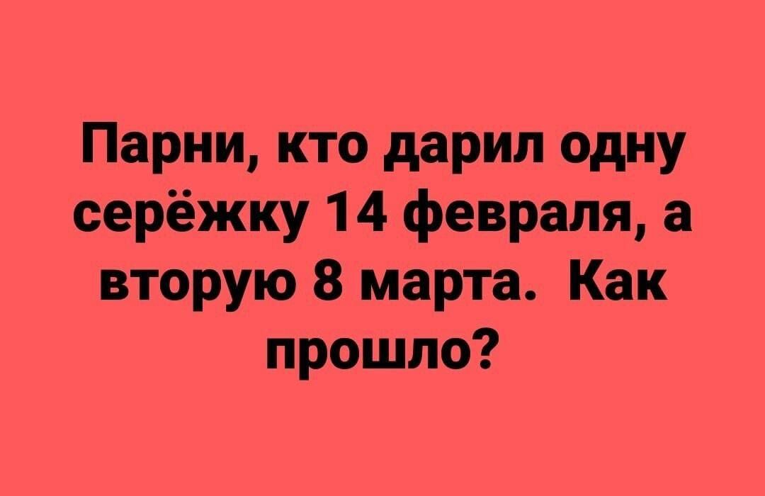 Парни кто дарил одну серёжку 14 февраля а вторую 8 марта Как прошло