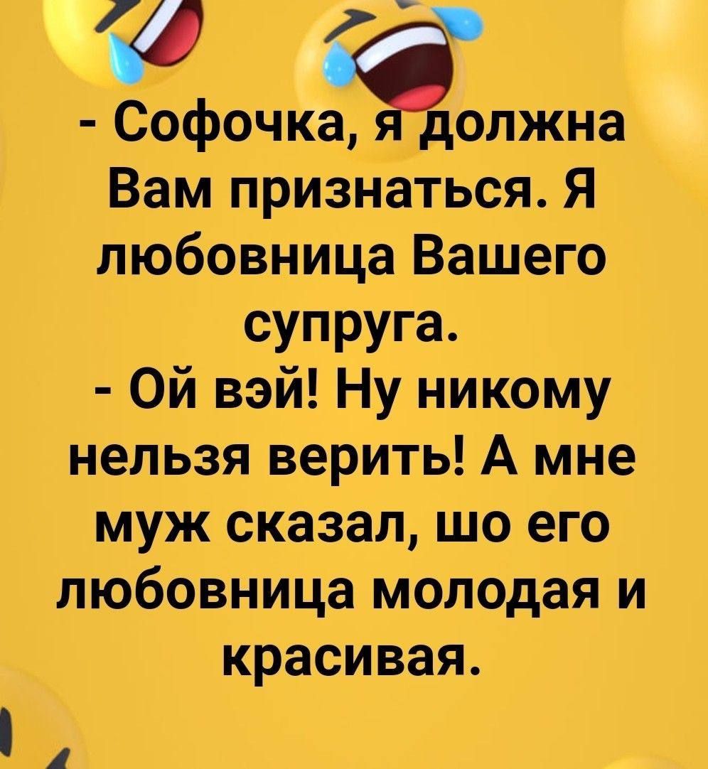 а 2 бофочка Ё олжна Вам признаться Я любовница Вашего супруга ОЙ вэй Ну никому нельзя верить А мне муж сказал шо его любовница молодая и красивая 3