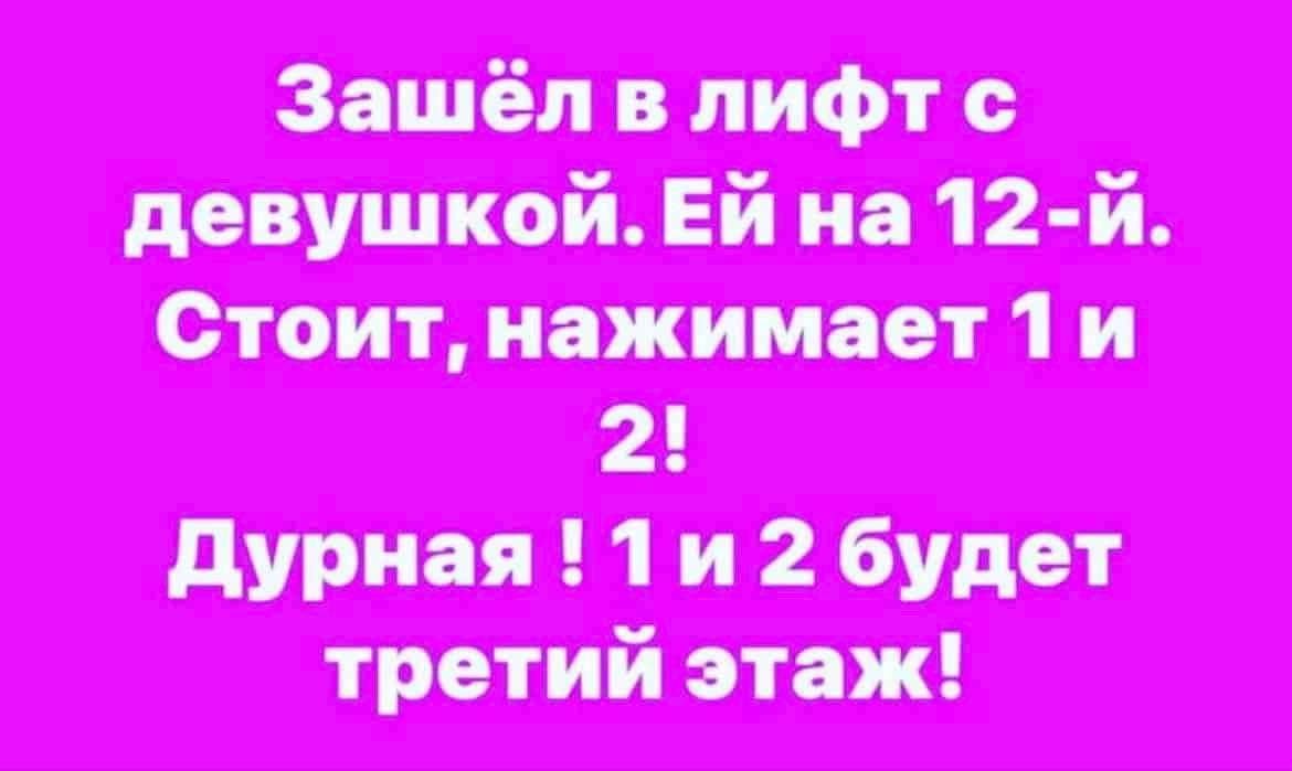 Зашёл в лифтс девушкой ЕЙ на 12 й Стоит нажимает 1и и