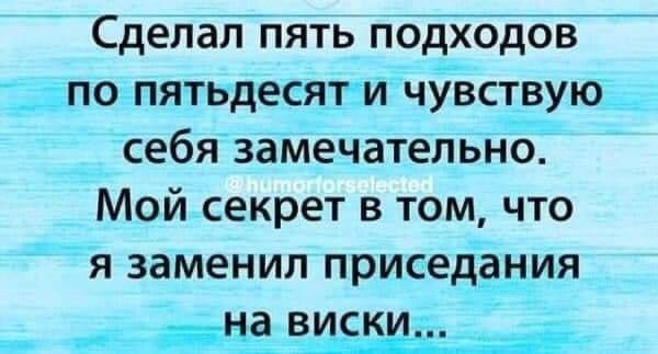 Сделал пять подходов по пятьдесят и чувствую__ себя замечательно Мой секрет в том что я заменил приседания оаа НаВИСКИ ана