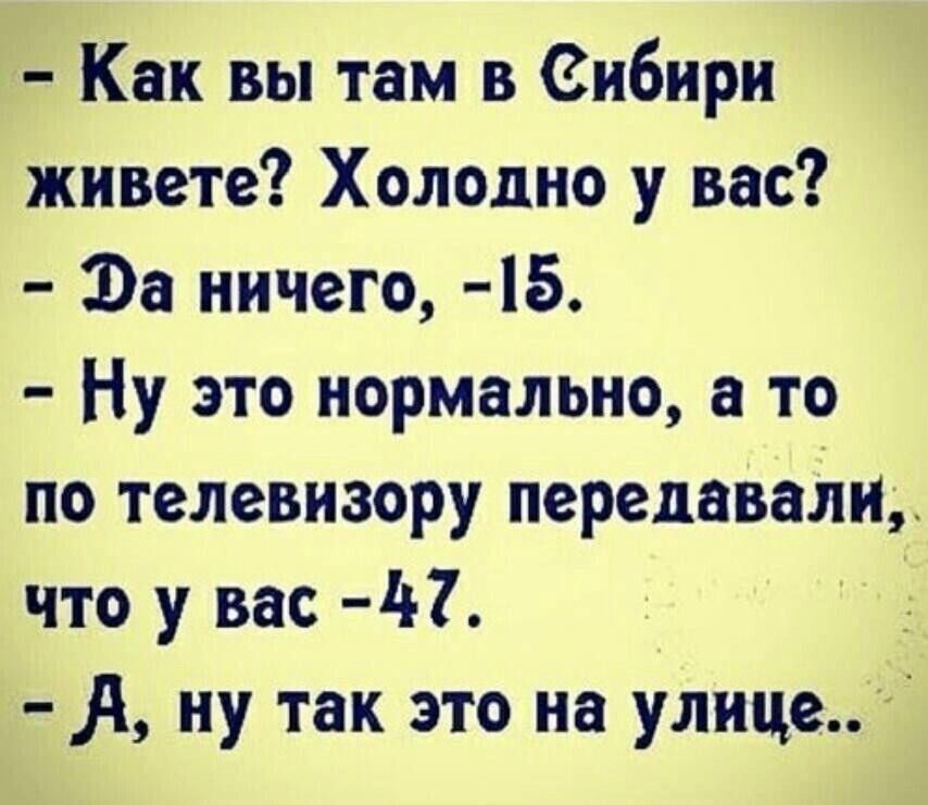 Как вы там в Сибири живете Холодно у вас Эа ничего 15 Ну это нормально а то по телевизору передавали что у вас 7 Л ну так это на улице