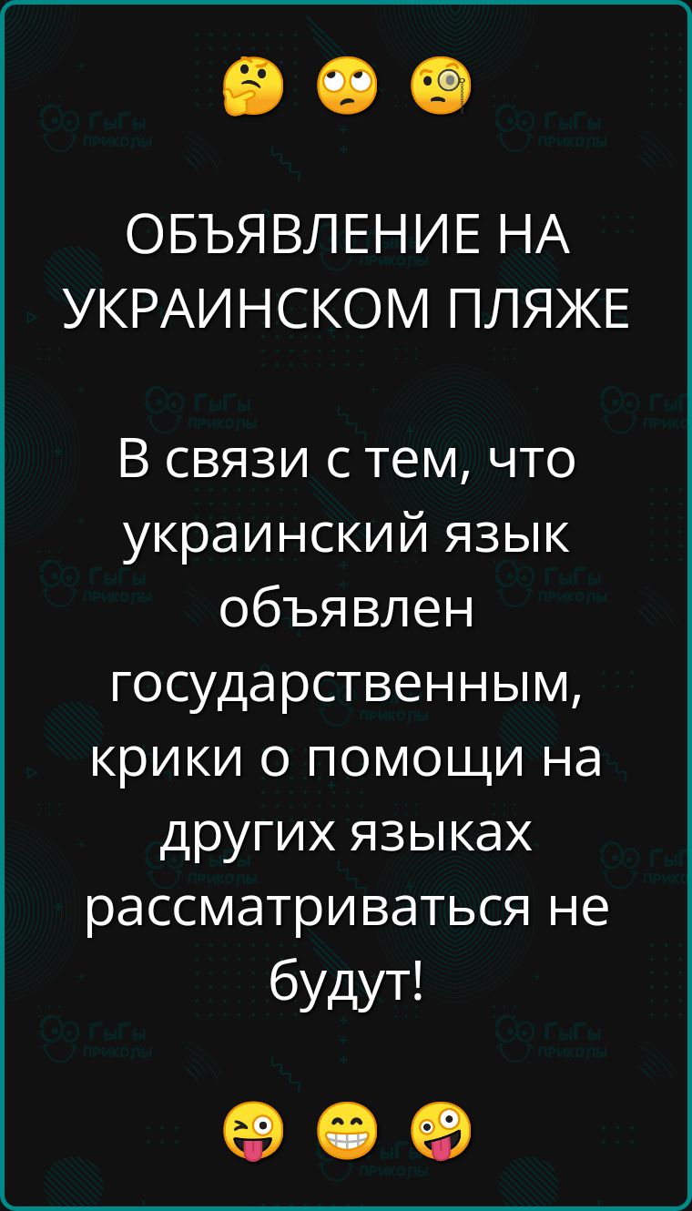 ОБЪЯВЛЕНИЕ НА УКРАИНСКОМ ПЛЯЖЕ В связи с тем что украинский язык объявлен государственным крики о помощи на других языках рассматриваться не будут ое