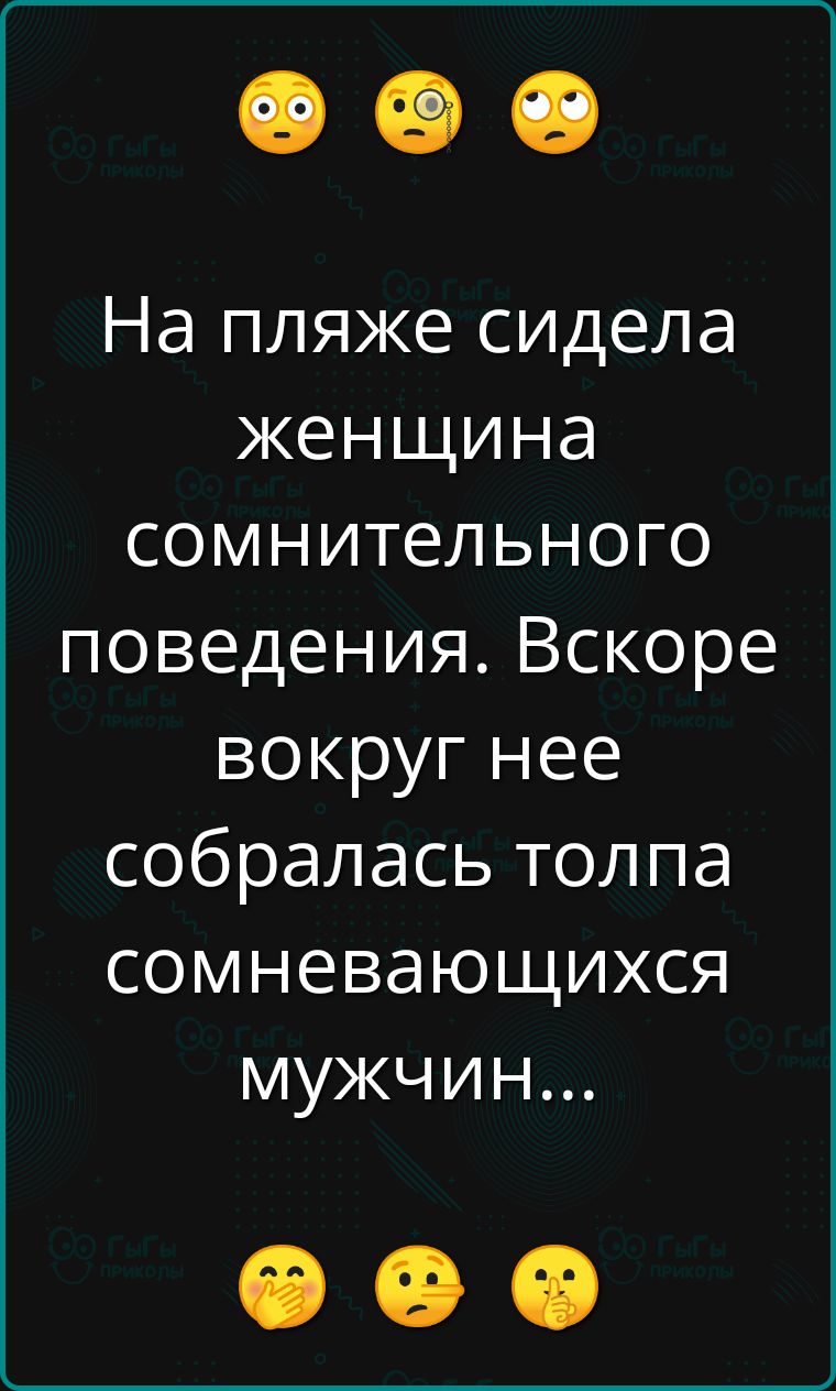 На пляже сидела женщина сомнительного поведения Вскоре вокруг нее собралась толпа сомневающихся мужчин