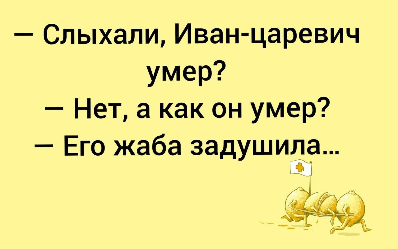 Слыхали Иван царевич умер Нет а как он умер Его жаба задушила