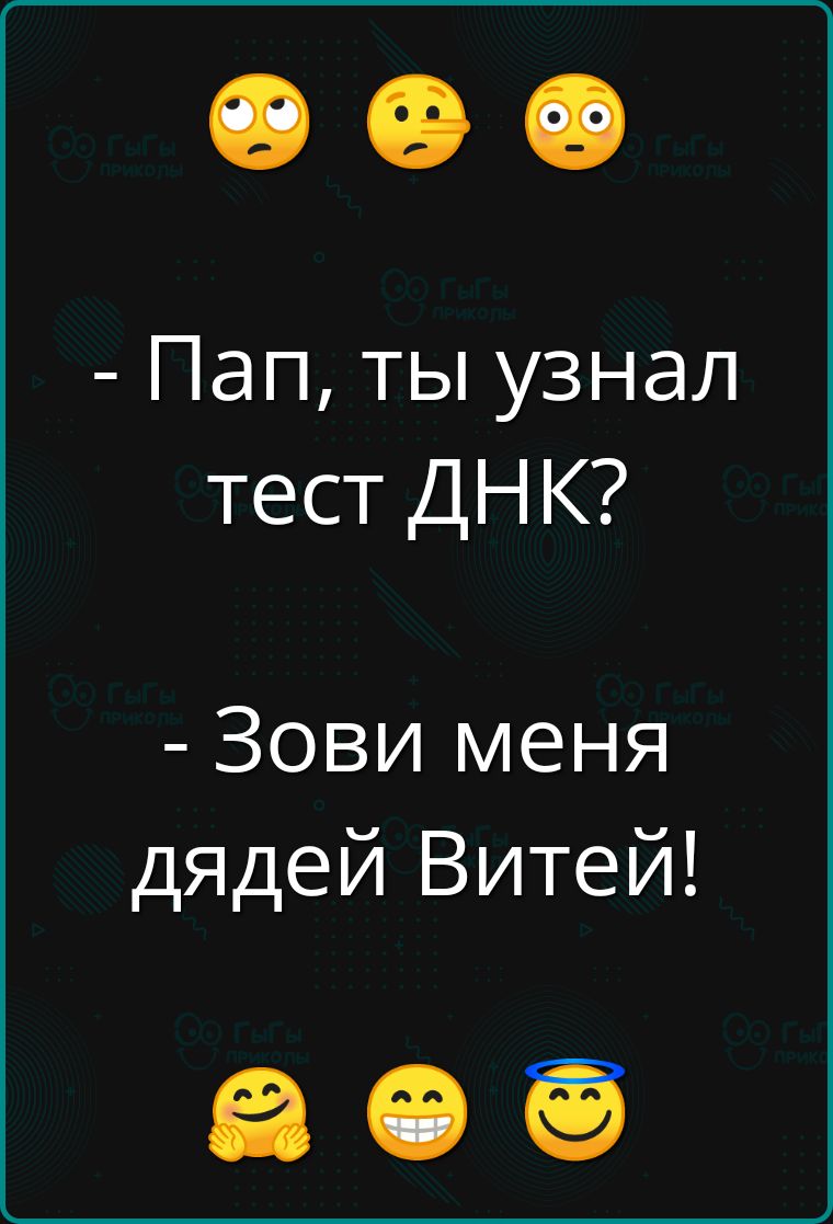 Пап ты узнал тест ДНК Зови меня дядей Витей