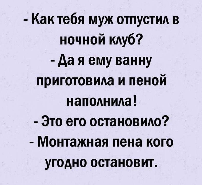 Как тебя муж отпустил в ночной клуб Дая ему ванну приготовила и пеной наполнила Это его остановило Монтажная пена кого угодно остановит