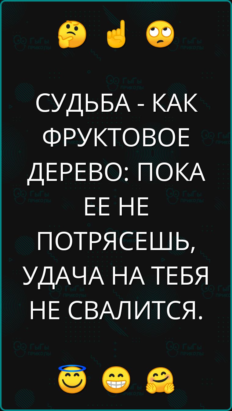 е СУДЬБА КАК ФРУКТОВОЕ ДЕРЕВО ПОКА ЕЕЕ ПОТРЯСЕШЬ УДАЧА НА ТЕБЯ НЕ СВАЛИТСЯ