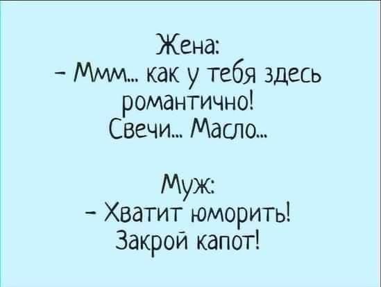 Жена Ммм как у тебя здесь романтично Свечи Масло Муж Хватит юморить Закрой капот