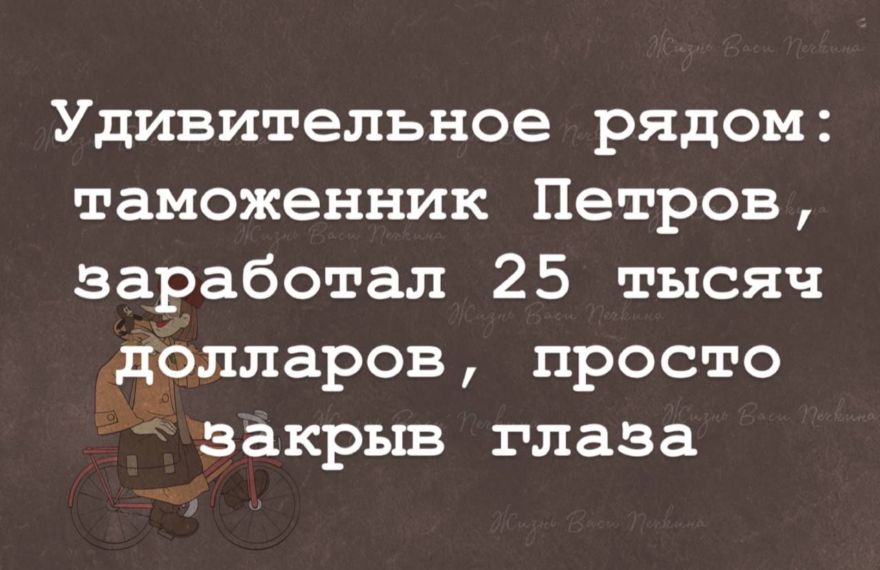 Удивительное рядом таможенник Петров заработал 25 тысяч долларов просто закрыв глаза