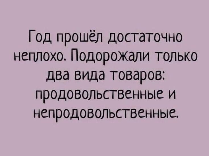 Год прошёл достаточно неплохо Подорожали только два вида товаров продовольственные и непродовольственные