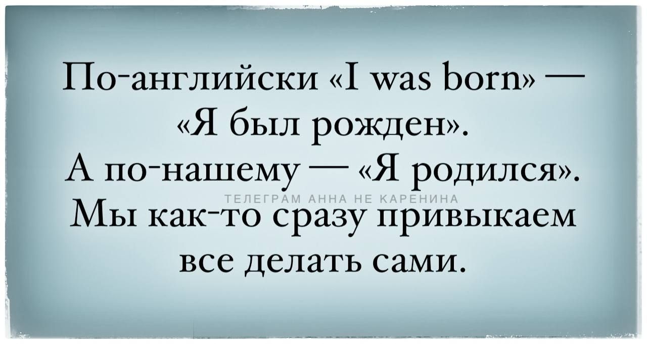 ай По английски Т ма5 Богп Я был рожден А по нашему Я родился Мы как то сразу привыкаем все делать сами