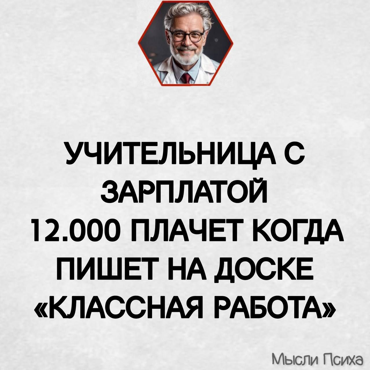 УЧИТЕЛЬНИЦА С ЗАРПЛАТОЙ 12000 ПЛАЧЕТ КОГДА ПИШЕТ НА ДОСКЕ КЛАССНАЯ РАБОТА Мысли Психа