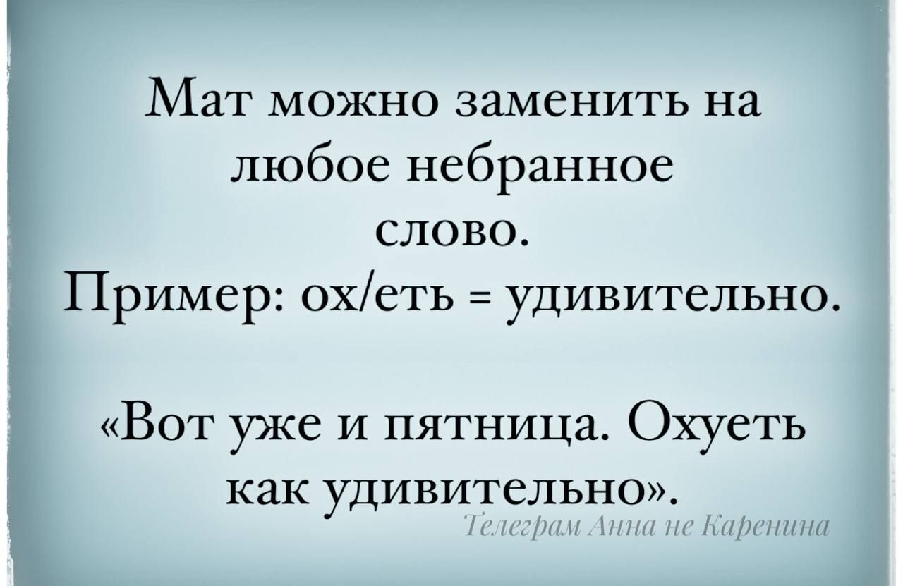 Мат можно заменить на любое небранное слово Пример охеть удивительно Вот уже и пятница Охуеть как удивительно телеграм Анна не Каренина