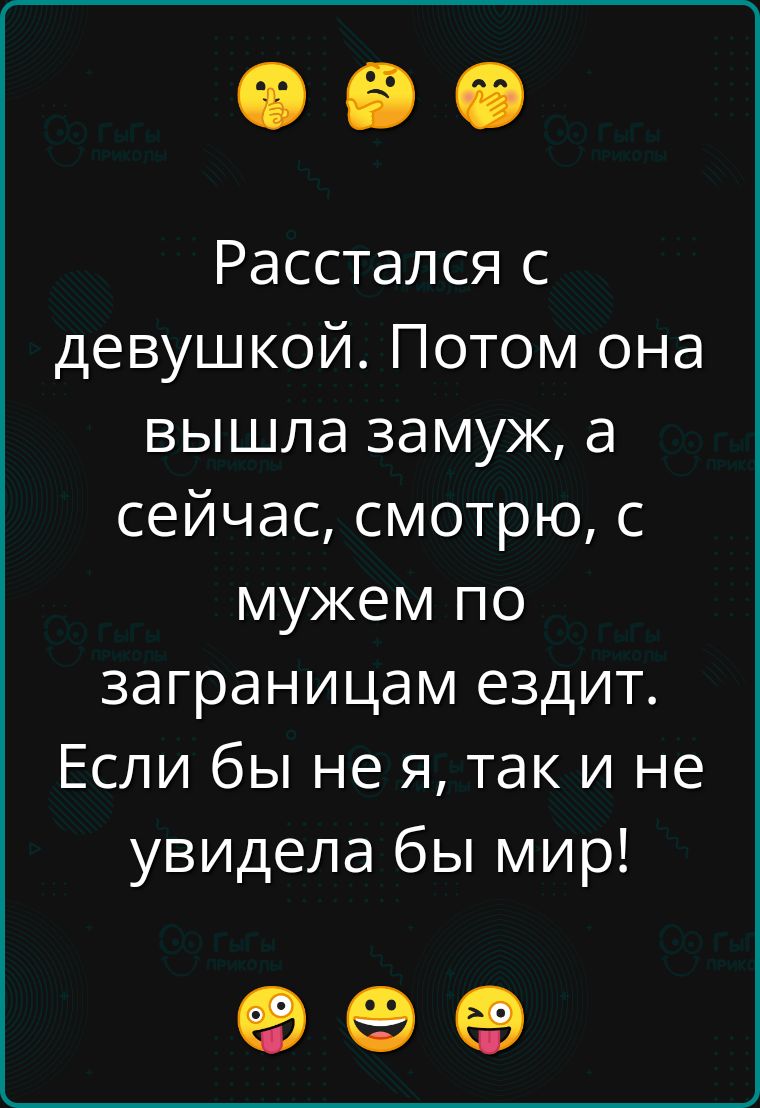 Расстался с девушкой Потом она вышла замуж а сейчас смотрю с мужем по заграницам ездит Если бы не я так и не увидела бы мир о