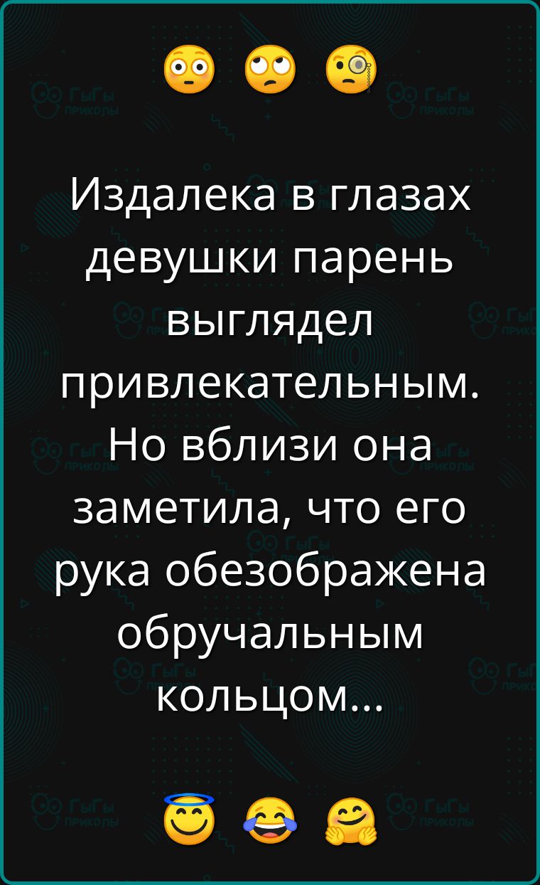 Издалека в глазах девушки парень выглядел привлекательным Но вблизи она заметила что его рука обезображена обручальным кОлЬЦом о еа