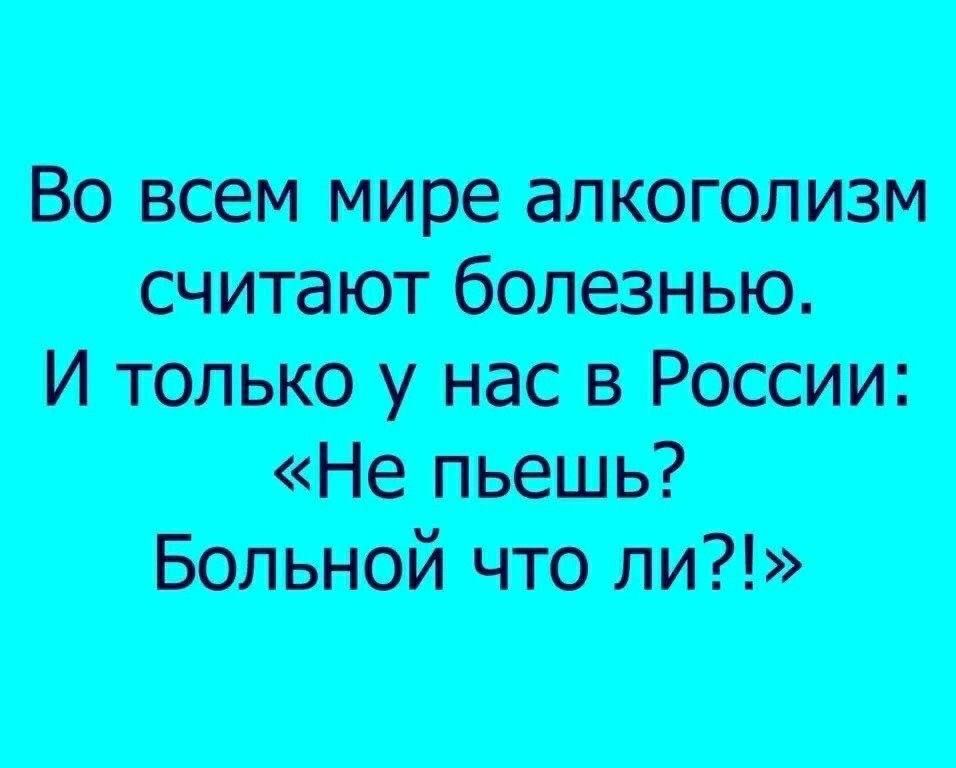 Во всем мире алкоголизм Ишщужвюии Не пьешь Больной что ли