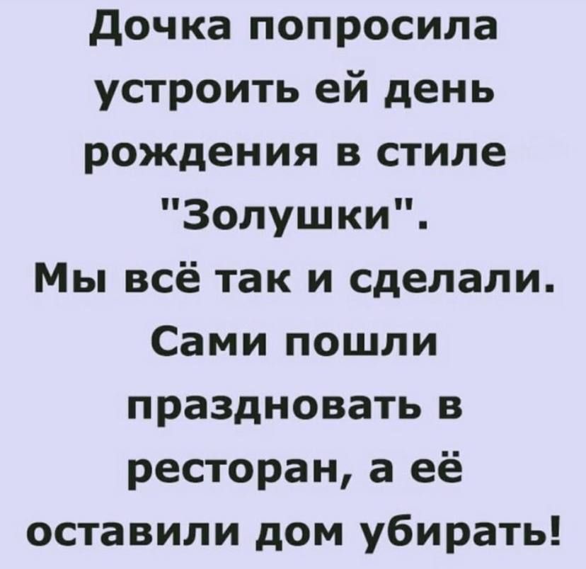 Дочка попросила устроить ей день рождения в стиле Золушки Мы всё так и сделали Сами пошли праздновать в ресторан а её оставили дом убирать