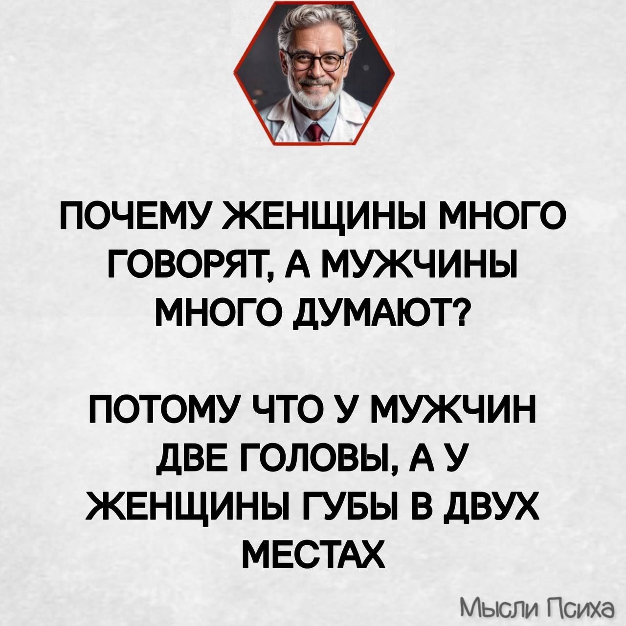 ПОЧЕМУ ЖЕНЩИНЫ МНОГО ГОВОРЯТ А МУЖЧИНЫ МНОГО ДУМАЮТ ПОТОМУ ЧТО У МУЖЧИН ДВЕ ГОЛОВЫ АУ ЖЕНЩИНЫ ГУБЫ В ДВУХ МЕСТАХ Мысли Психа