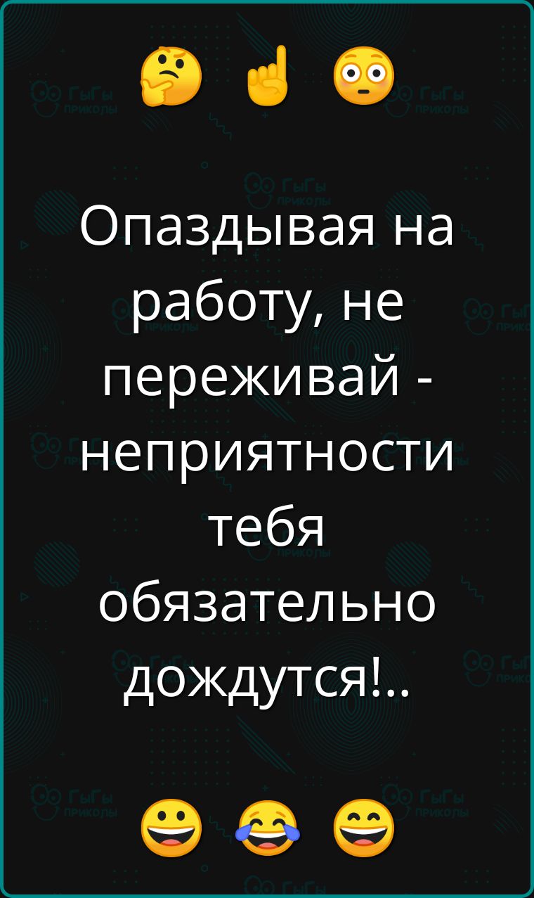 е Опаздывая на работу не переживай неприятности тебя обязательно дождутся е ое