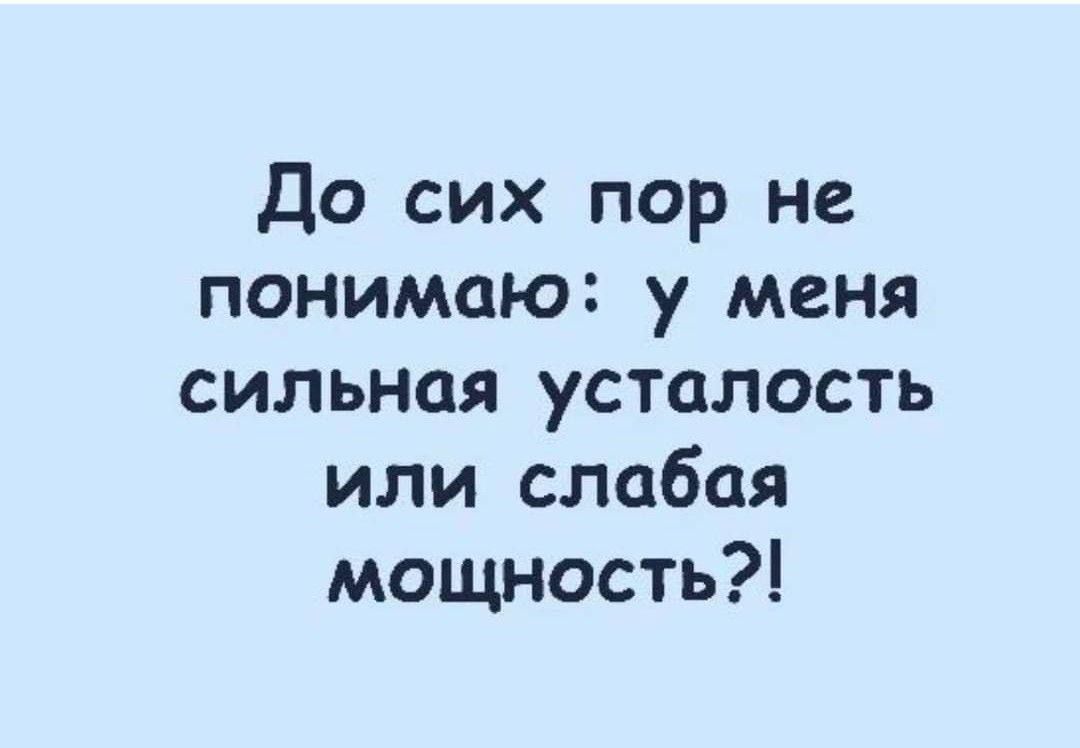 До сих пор не понимаю у меня сильная усталость или слабая мощность