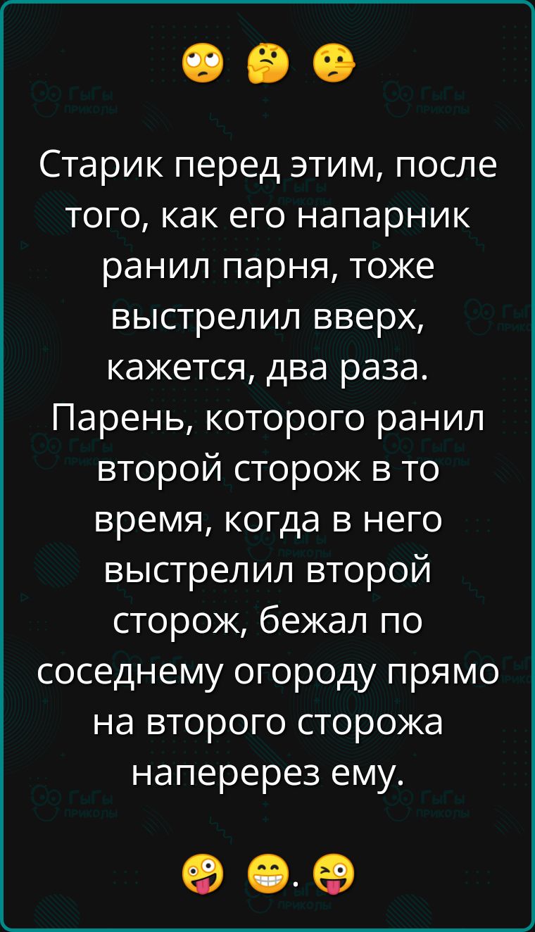 Старик перед этим после того как его напарник ранил парня тоже выстрелил вверх кажется два раза Парень которого ранил второй сторож в то время когда в него выстрелил второй сторож бежал по соседнему огороду прямо на второго сторожа наперерез ему