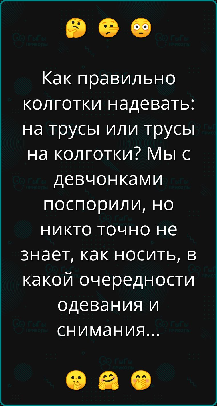 Как правильно колготки надевать на трусы или трусы на колготки Мы с девчонками поспорили но никто точно не знает как носить в какой очередности одевания и снимания