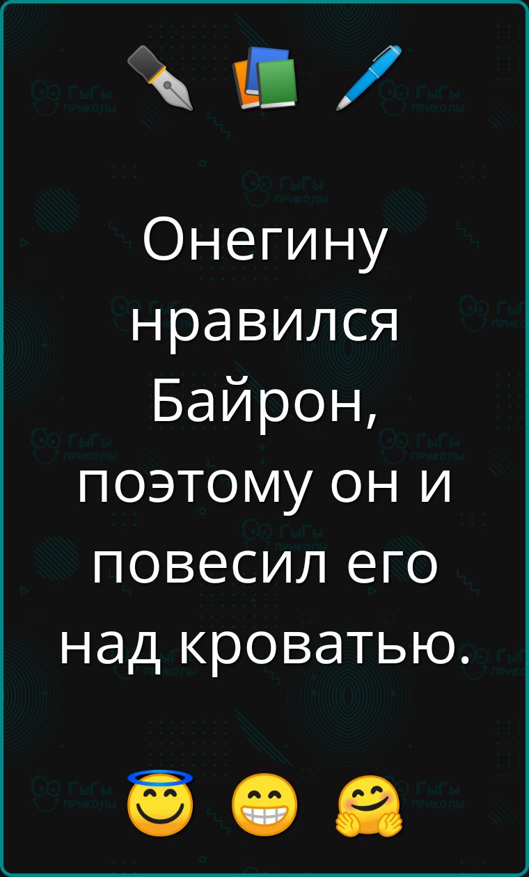 В Онегину нравился Байрон поэтому он и повесил его над кроватью