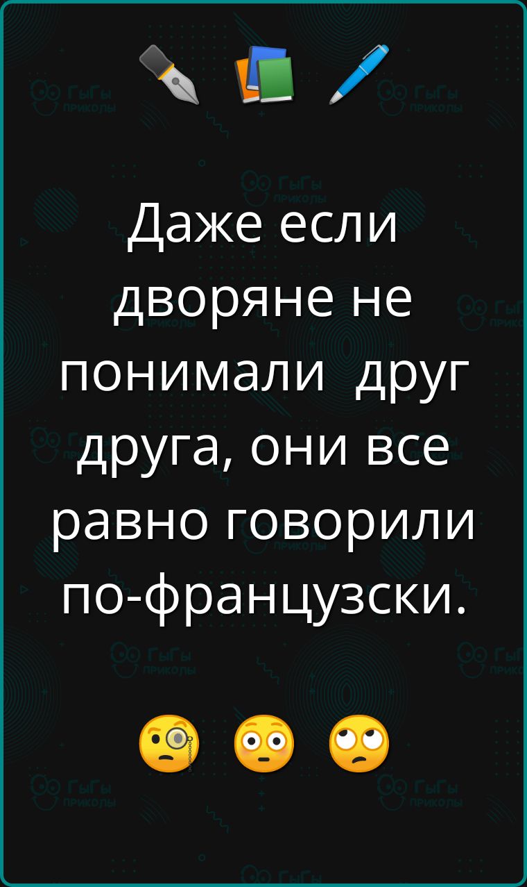 в Даже если дворяне не понимали друг друга они все равно говорили по французски